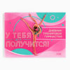 Изображение Дневник тренировок, гимнастика (Россия)